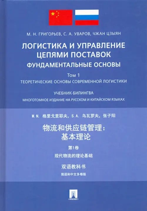Логистика и управление цепями поставок: фундаментальные основы. Том 1. Теоретические основы