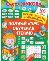 Полный курс обучения чтению