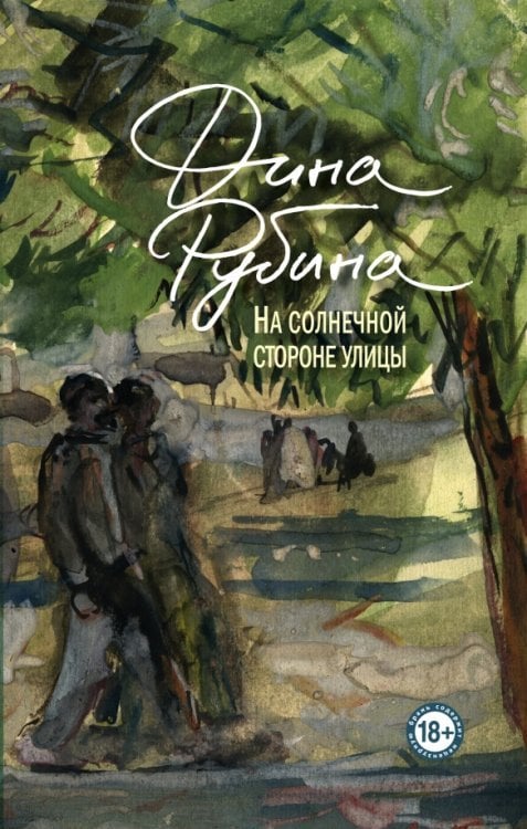 Проза Дины Рубиной. Просто о главном На солнечной стороне улицы
