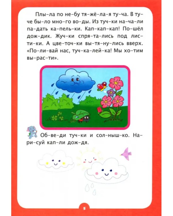 Слогочиталка. Кто с кем дружит. Короткие рассказы. ФГОС ДО