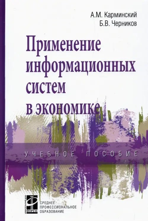 Среднее профессиональное образование Применение информационных систем в экономике. Учебное пособие