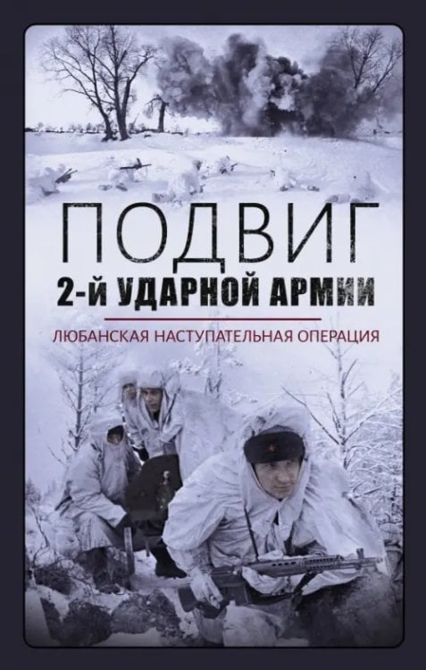 Военно-исторические книги Подвиг 2-й Ударной армии. Любанская наступательная операция