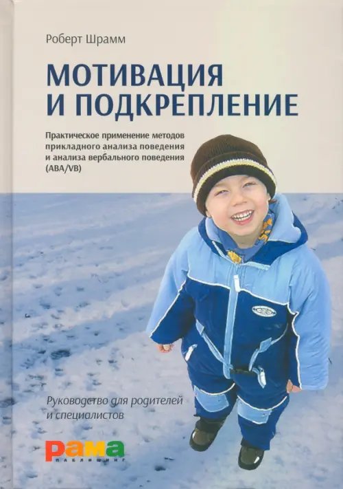 Мотивация и подкрепление. Практическое применение методов прикладного анализа поведения