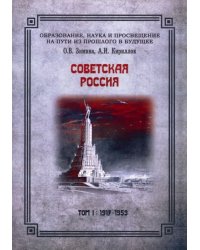 Советская Россия. Том 1. 1917-1953