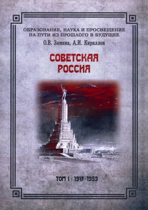 Советская Россия. Том 1. 1917-1953