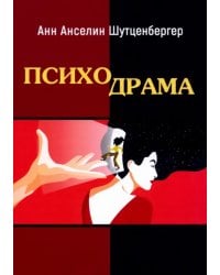 Психодрама