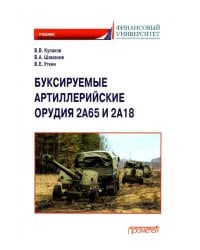 Буксируемые орудия 2А65 и 2А18: Учебник