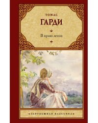 В краю лесов