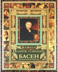 И. А. Крылов. Полное собрание басен