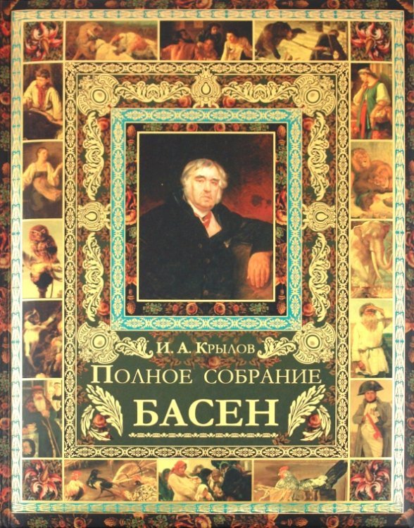 И. А. Крылов. Полное собрание басен