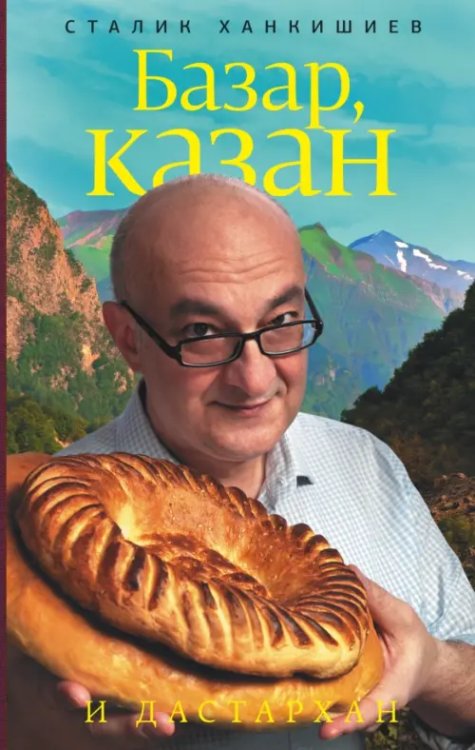 Базар, казан и дастархан Базар, казан и дастархан