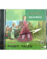 Сказки. Аудиокнига