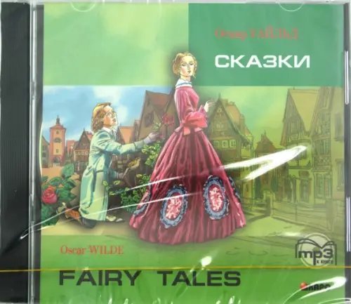 Сказки. Аудиокнига