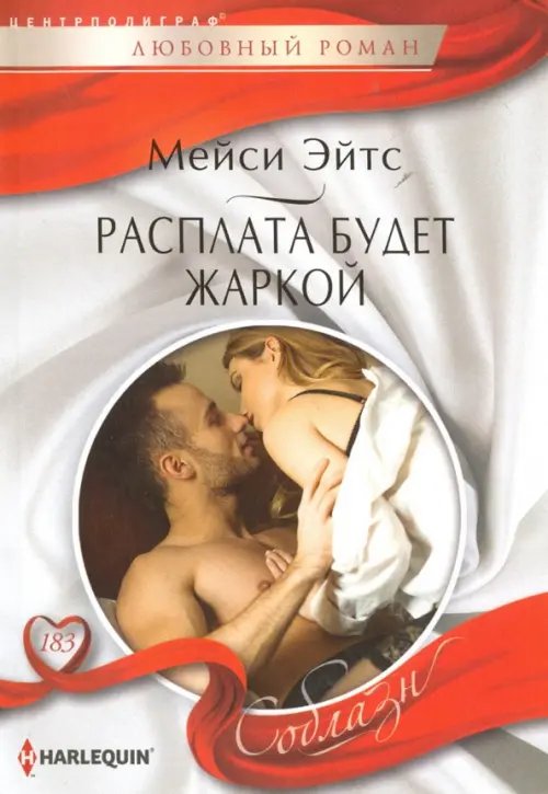 Обложка книги «Расплата будет жаркой» — Эйтс Мейси, ISBN 9785227069245