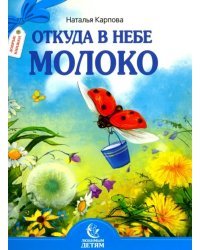 Откуда в небе молоко. Стихи