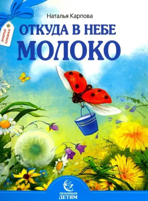Любимым детям Откуда в небе молоко. Стихи