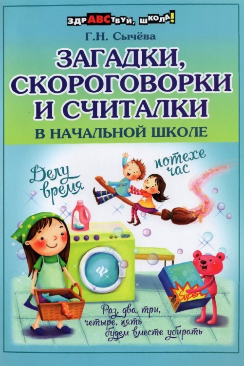 Здравствуй, школа! Загадки, скороговорки и считалки в начальной школе