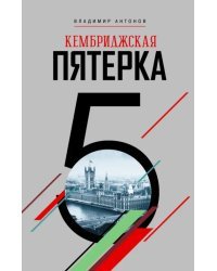 Кембриджская пятерка