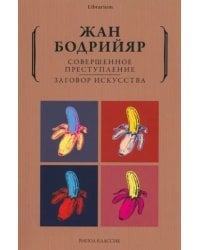 Совершенное преступление. Заговор искусства