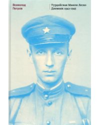 Турдейская Манон Леско. Дневник 1942–1945