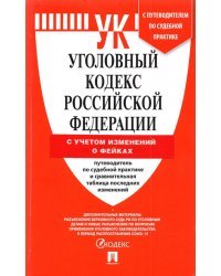 Уголовный кодекс Российской Федерации на 25 марта 2022 года