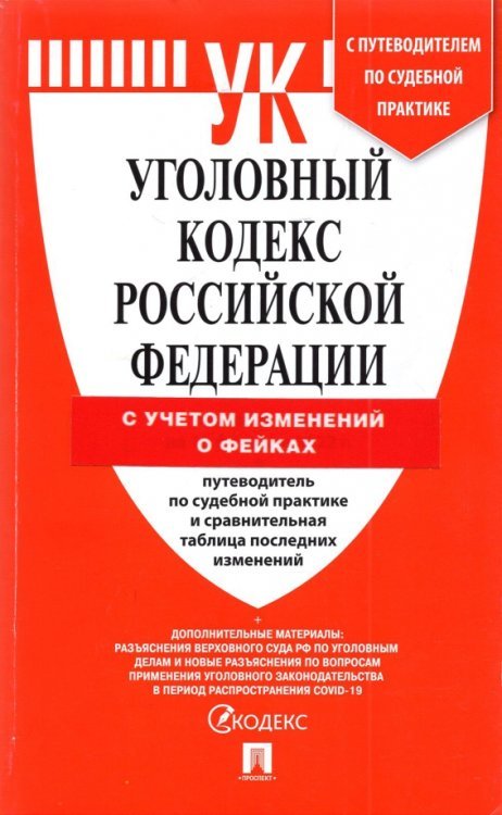 Уголовный кодекс Российской Федерации на 25 марта 2022 года