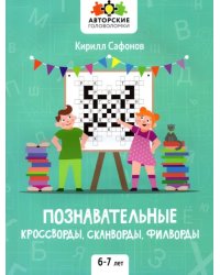 Познавательные кроссворды, сканворды, филворды. 6-7 лет