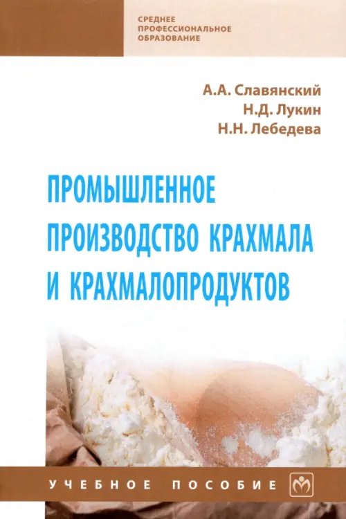 Среднее профессиональное образование Промышленное производство крахмала и крахмалопродуктов