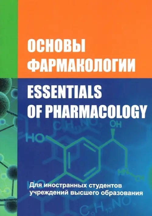 Основы фармакологии. Essentials of Pharmacology Основы фармакологии. Essentials of Pharmacology