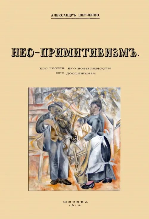 Нео-примитивизм. Его теория. Его возможности. Его достижения Нео-примитивизм. Его теория. Его возможности. Его достижения