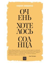 Очень хотелось солнца