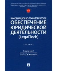 Информационно-технологическое обеспечение юридической деятельности (LegalTech). Учебник