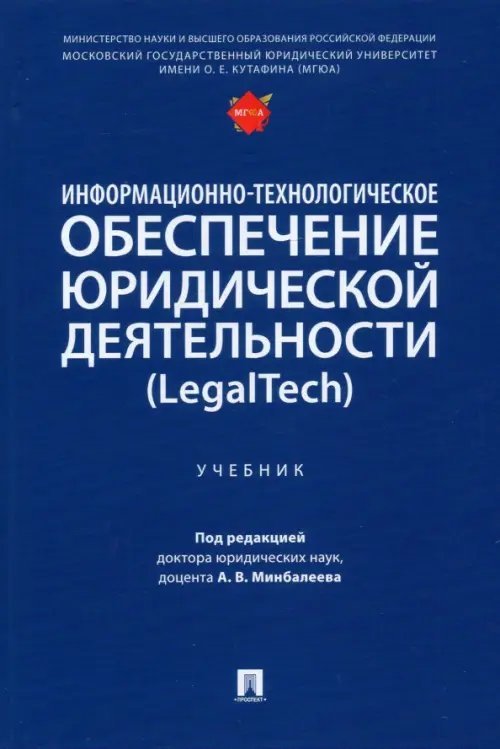 Информационно-технологическое обеспечение юридической деятельности (LegalTech). Учебник Информационно-технологическое обеспечение юридической деятельности (LegalTech). Учебник