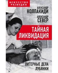 Тайная ликвидация. Литерные дела Лубянки