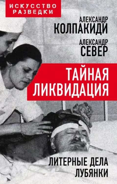 Искусство разведки Тайная ликвидация. Литерные дела Лубянки