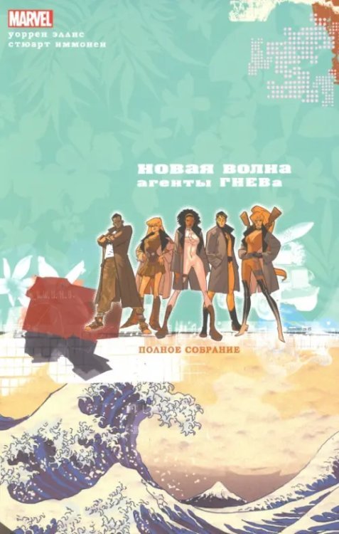 Новая Волна. Агенты ГНЕВа. Полное собрание Новая Волна. Агенты ГНЕВа. Полное собрание