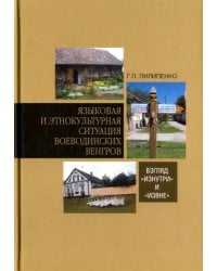 Языковая и этнокультурная ситуация воеводинских венгров. Взгляд "изнутри" и "извне"