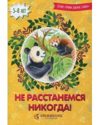 Не расстанемся никогда!