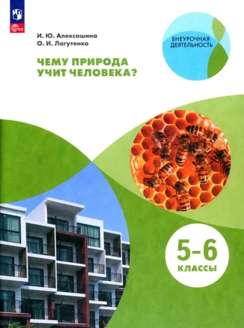 Внеурочная деятельность Чему природа учит человека? 5-6 классы. Учебное пособие. ФГОС