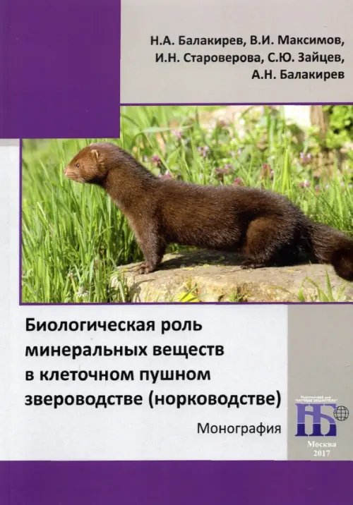 Ветеринария, зоотехния и биотехнология Биологическая роль минеральных веществ в клеточном пушном звероводстве (норководстве)