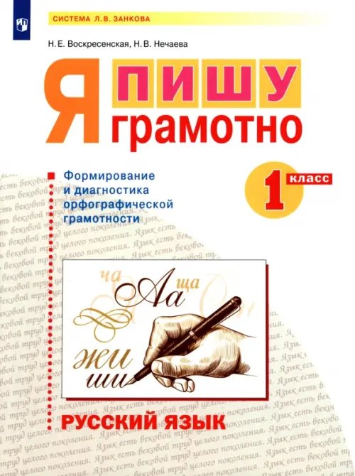 Система Л.В. Занкова Русский язык. 1 класс. Я пишу грамотно. Формирование и диагностика орфографической грамотности