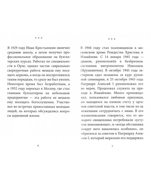 Великий пост с архимандритом Иоанном (Крестьянкиным)