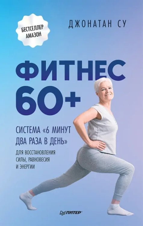 Здоровье, красота, успех Фитнес 60+. Система "6 минут два раза в день" для восстановления силы, равновесия и энергии