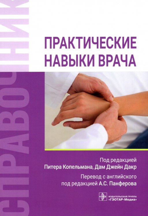 Обложка книги «Практические навыки врача. Справочник» — Бурк Юлиус, Брирли Стивен, Клабер Роберт, ISBN 9785970466995