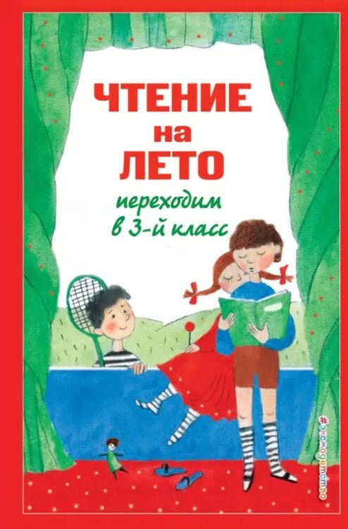 Для школьников и учеников начальных классов Чтение на лето. Переходим в 3-й класс