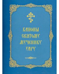 Каноны святому мученику Уару