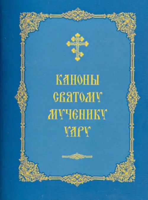 Каноны святому мученику Уару