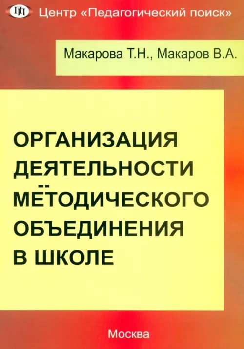 Организация деятельности методического объединения в школе. Часть 1 Организация деятельности методического объединения в школе. Часть 1