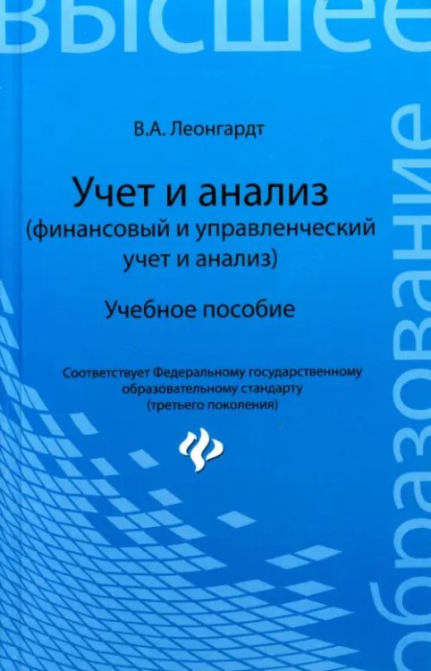 Высшее образование Учет и анализ (финансовый и управленческий учет и анализ). Учебное пособие