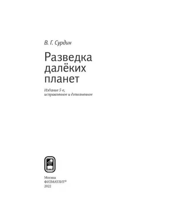 Разведка далеких планет